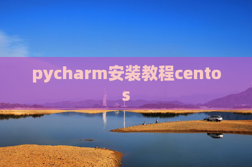 pycharm安装教程centos