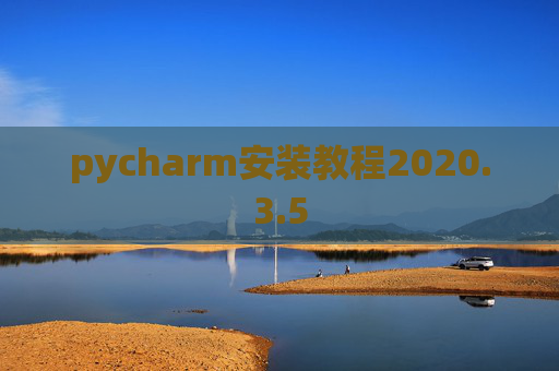 pycharm安装教程2020.3.5
