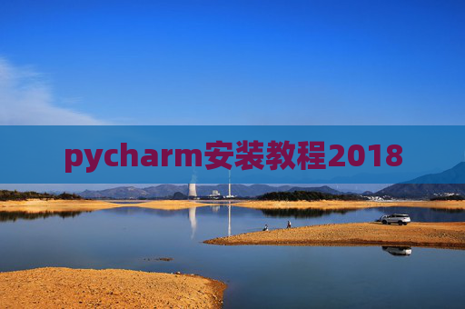 pycharm安装教程2018